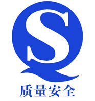 質(zhì)量安全證書