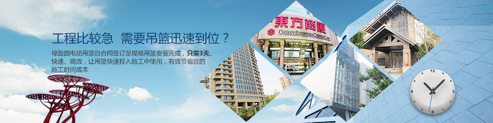 工程比較急，需要吊籃迅速到位