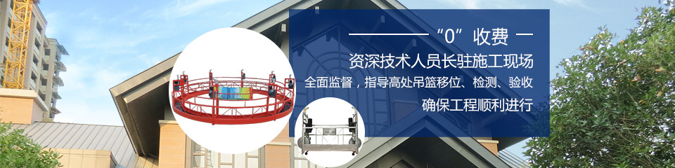 全面監(jiān)督，指導(dǎo)高處吊籃移位、檢測(cè)、驗(yàn)收