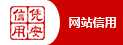網(wǎng)站信用
