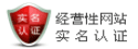 經(jīng)營性網(wǎng)站實(shí)名認(rèn)證